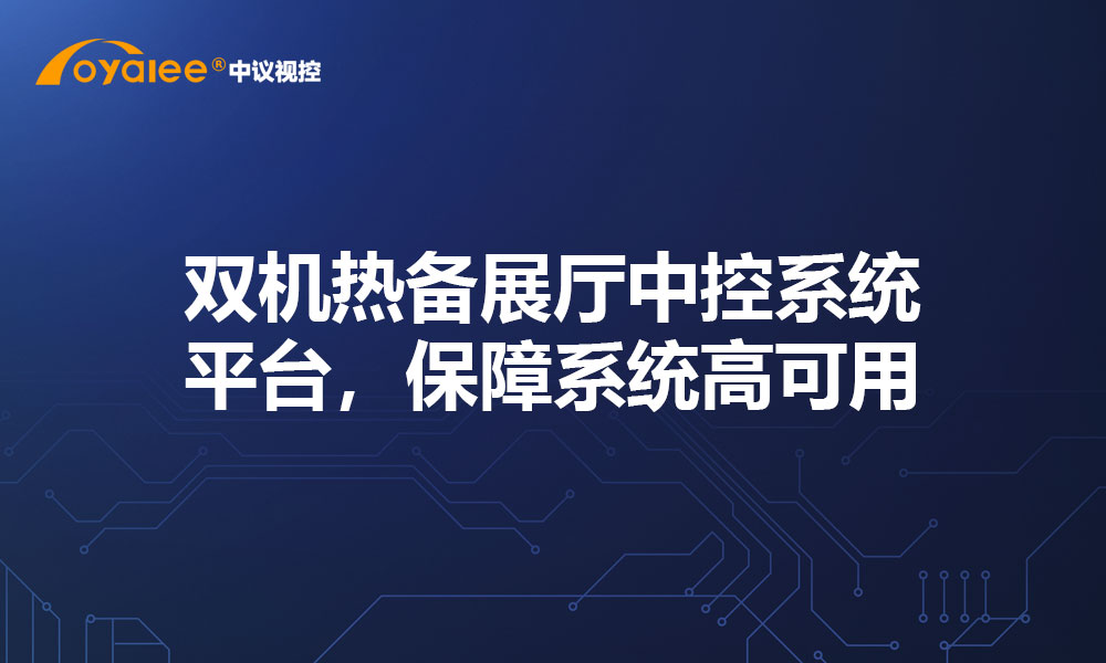双机热备展厅中控系统平台，保障系统高可用
