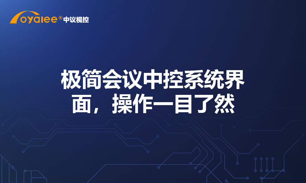 极简会议中控系统界面，操作一目了然