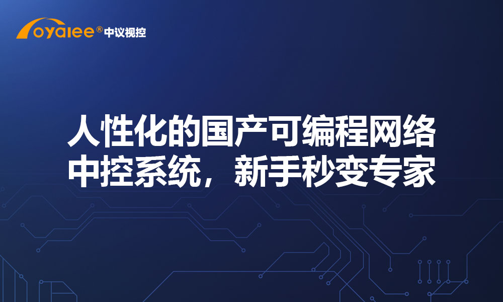 人性化的国产可编程网络中控系统，新手秒变专家