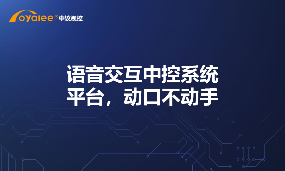 语音交互中控系统平台，动口不动手