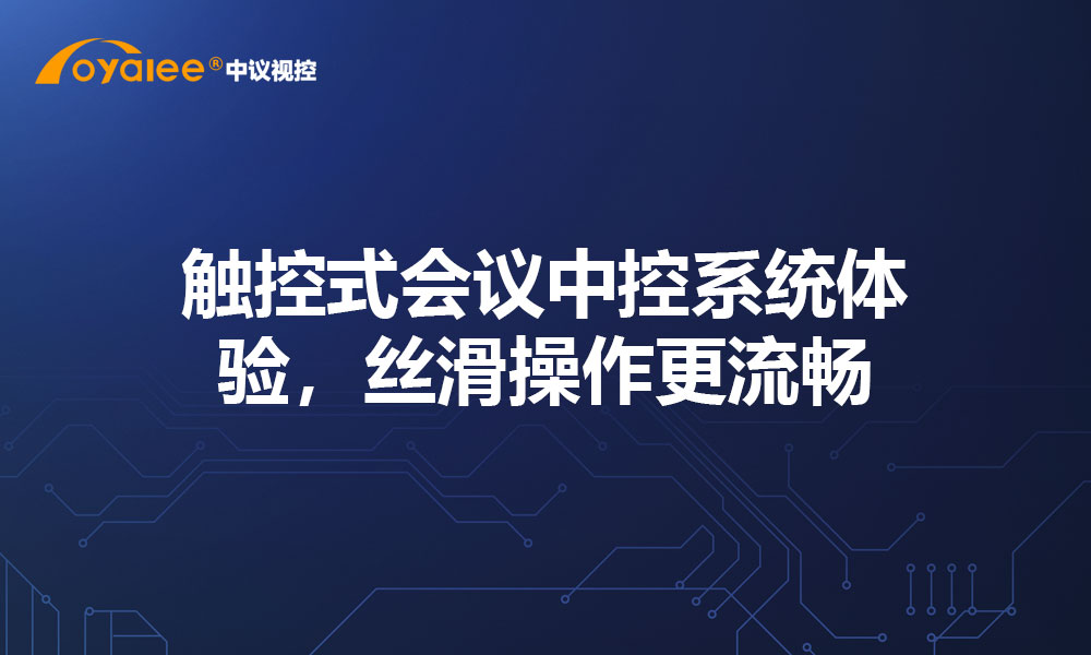触控式会议中控系统体验，丝滑操作更流畅