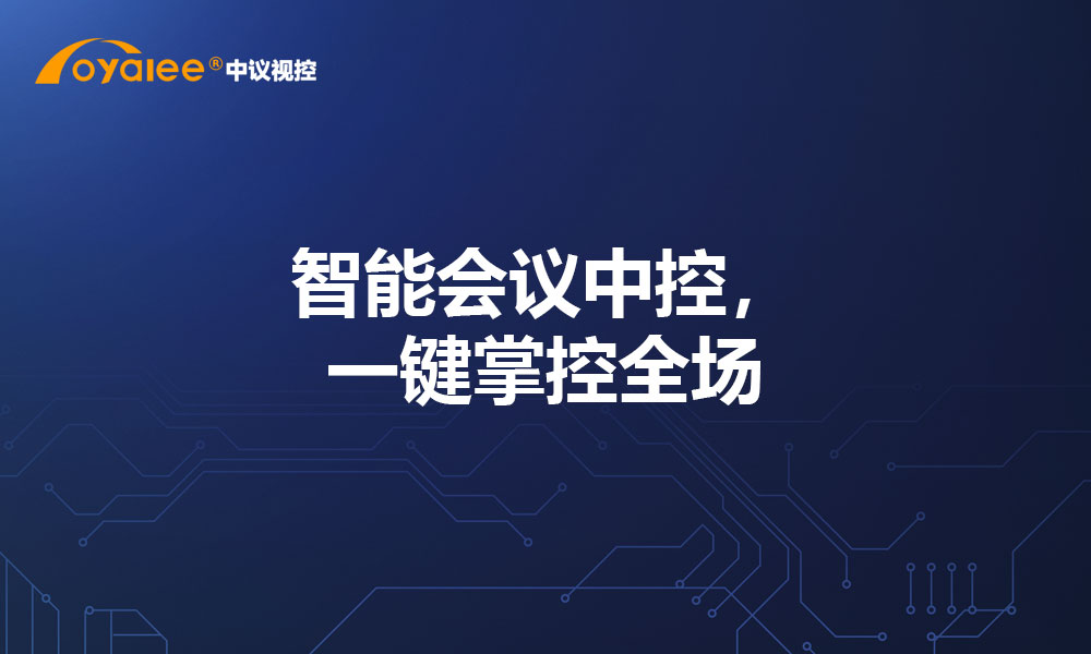 智能会议中控，一键掌控全场