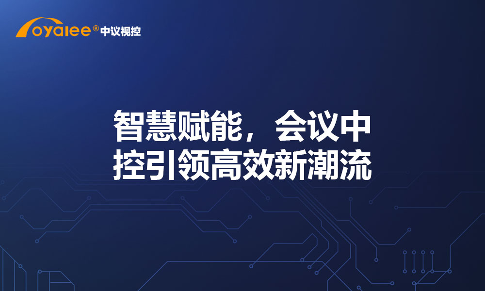 智慧赋能，会议中控引领高效新潮流