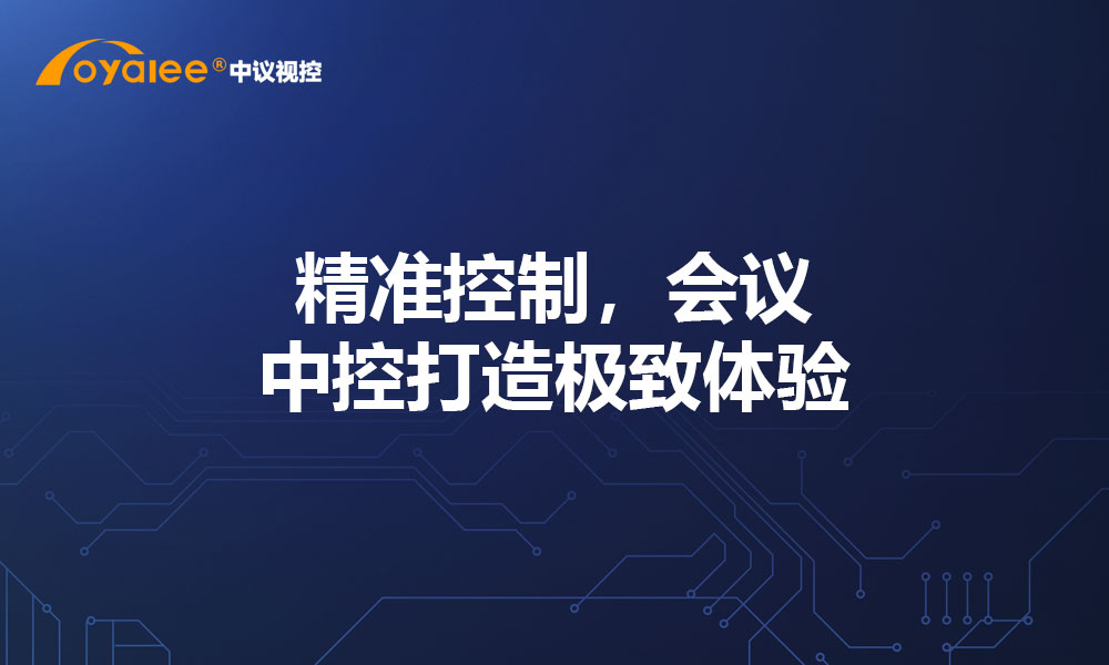 精准控制，会议中控打造极致体验