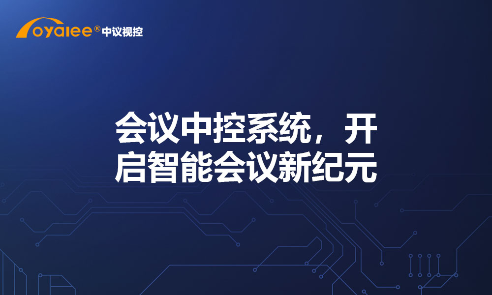 会议中控系统，开启智能会议新纪元