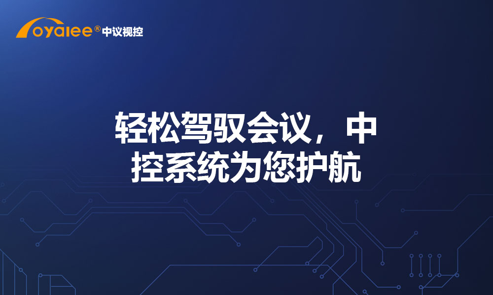 轻松驾驭会议，中控系统为您护航