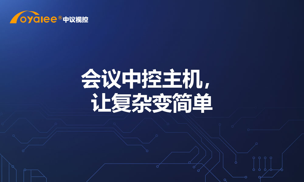 会议中控主机，让复杂变简单