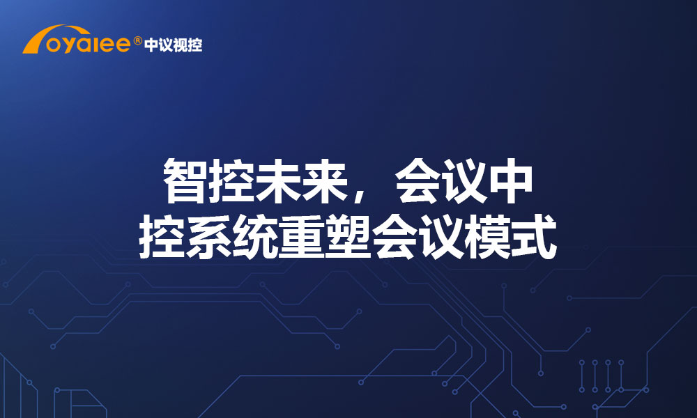 智控未来，会议中控系统重塑会议模式