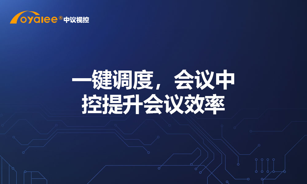 一键调度，会议中控提升会议效率