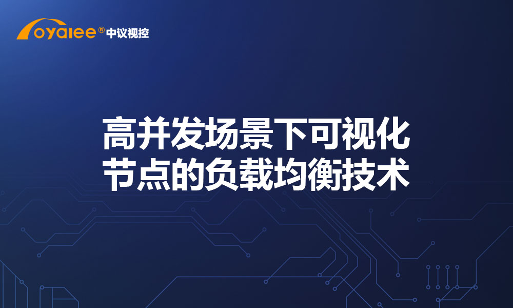 高并发场景下可视化节点的负载均衡技术