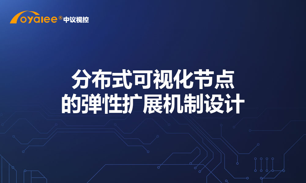 分布式可视化节点的弹性扩展机制设计