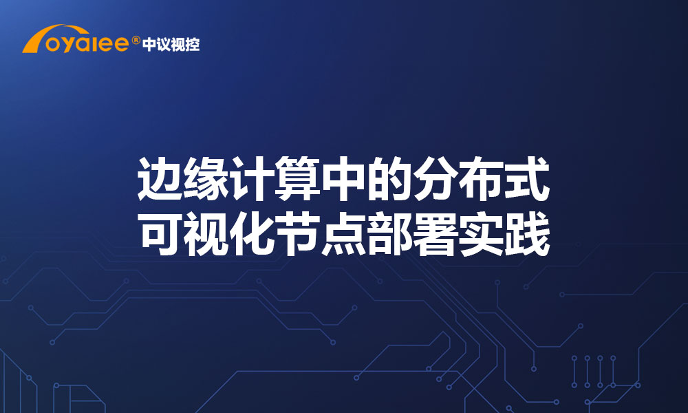 边缘计算中的分布式可视化节点部署实践