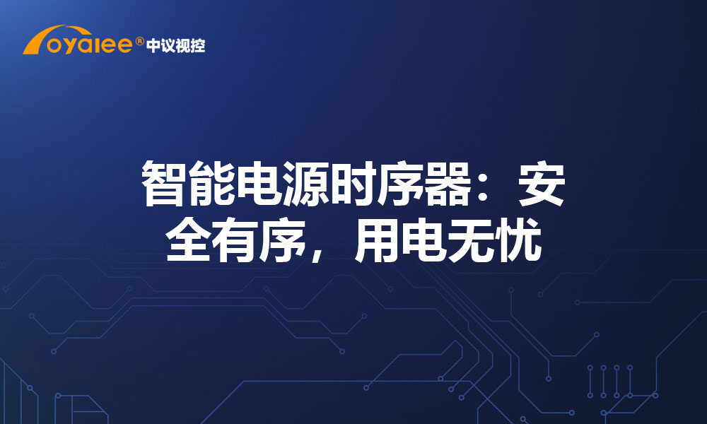 智能电源时序器：安全有序，用电无忧