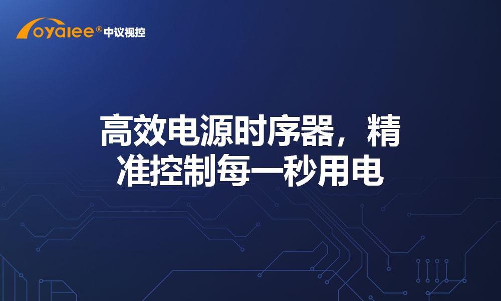 高效电源时序器，精准控制每一秒用电