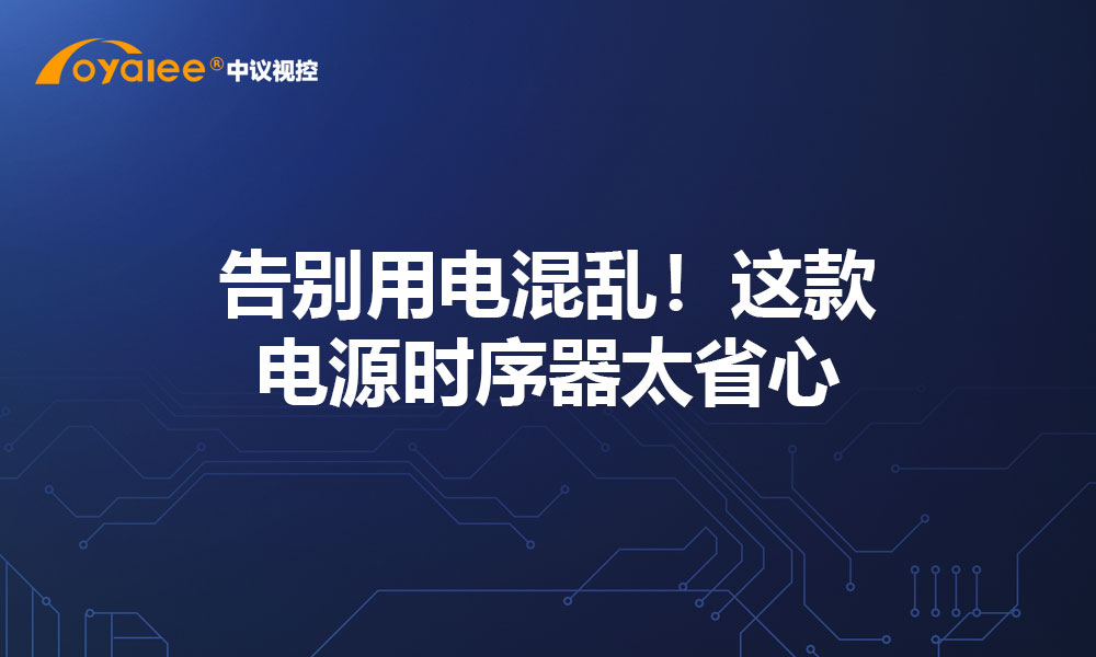 告别用电混乱！这款电源时序器太省心