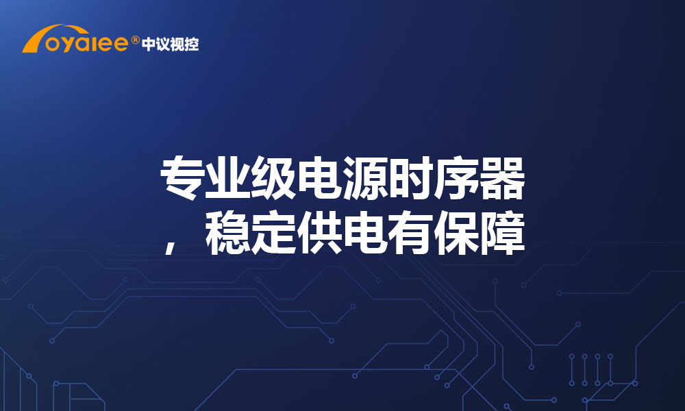 专业级电源时序器，稳定供电有保障