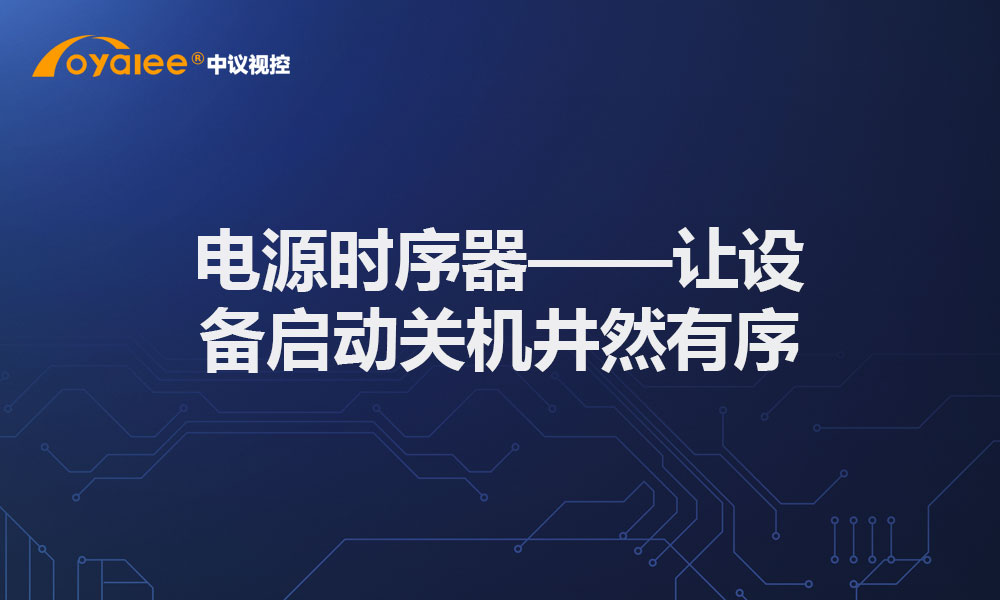 电源时序器——让设备启动关机井然有序