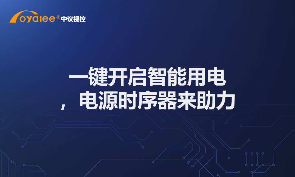 一键开启智能用电，电源时序器来助力