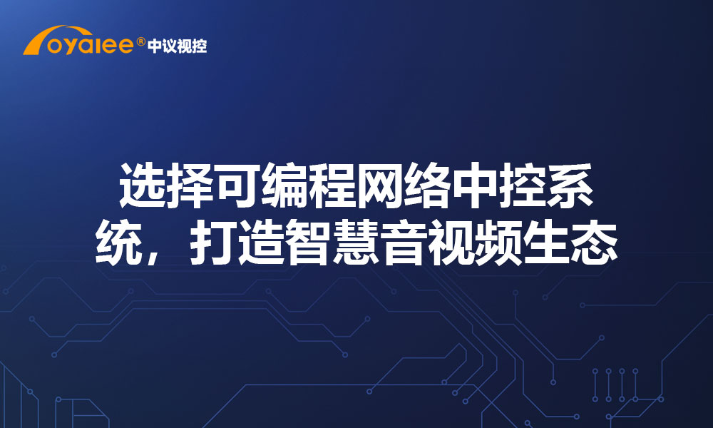 选择可编程网络中控系统，打造智慧音视频生态
