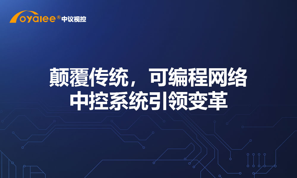 颠覆传统，可编程网络中控系统引领变革