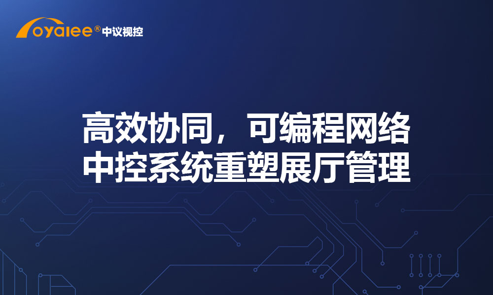 高效协同，可编程网络中控系统重塑展厅管理