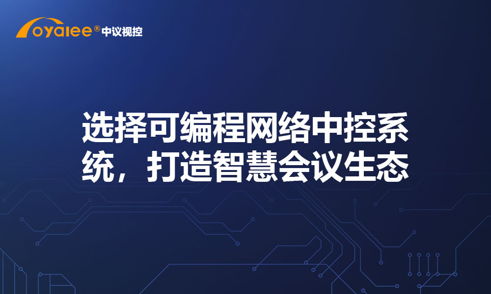 选择可编程网络中控系统，打造智慧会议生态