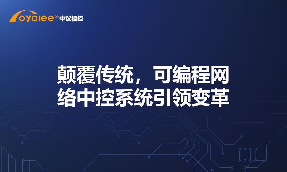 颠覆传统，可编程网络中控系统引领变革
