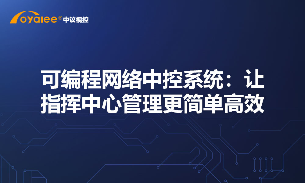 可编程网络中控系统：让指挥中心管理更简单高效