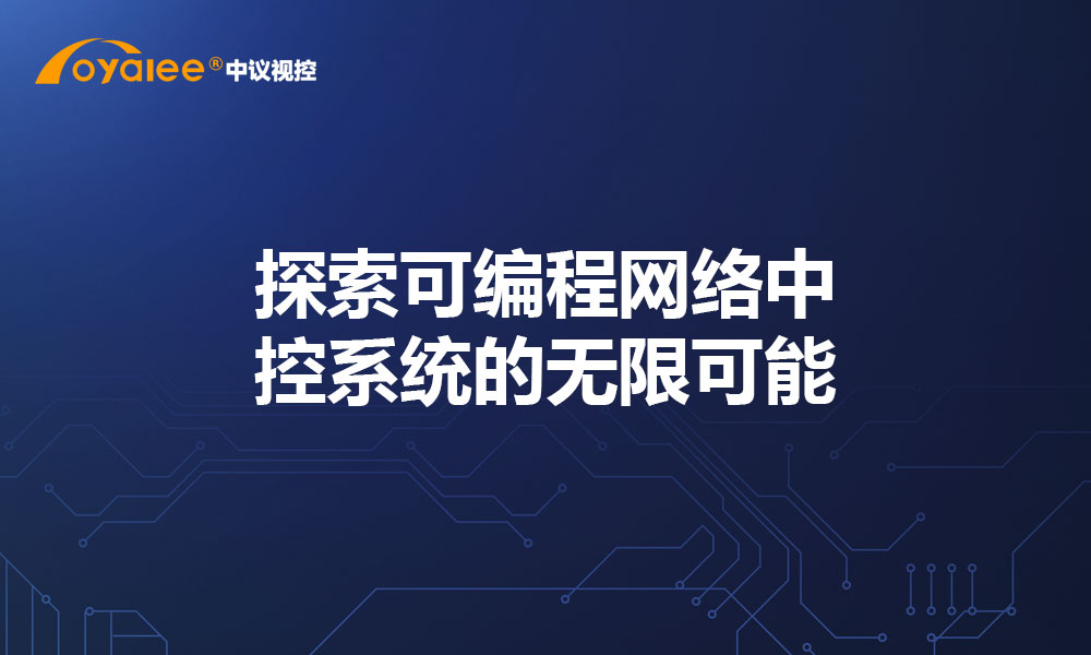 探索可编程网络中控系统的无限可能