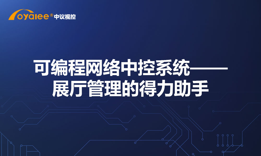 可编程网络中控系统——展厅管理的得力助手