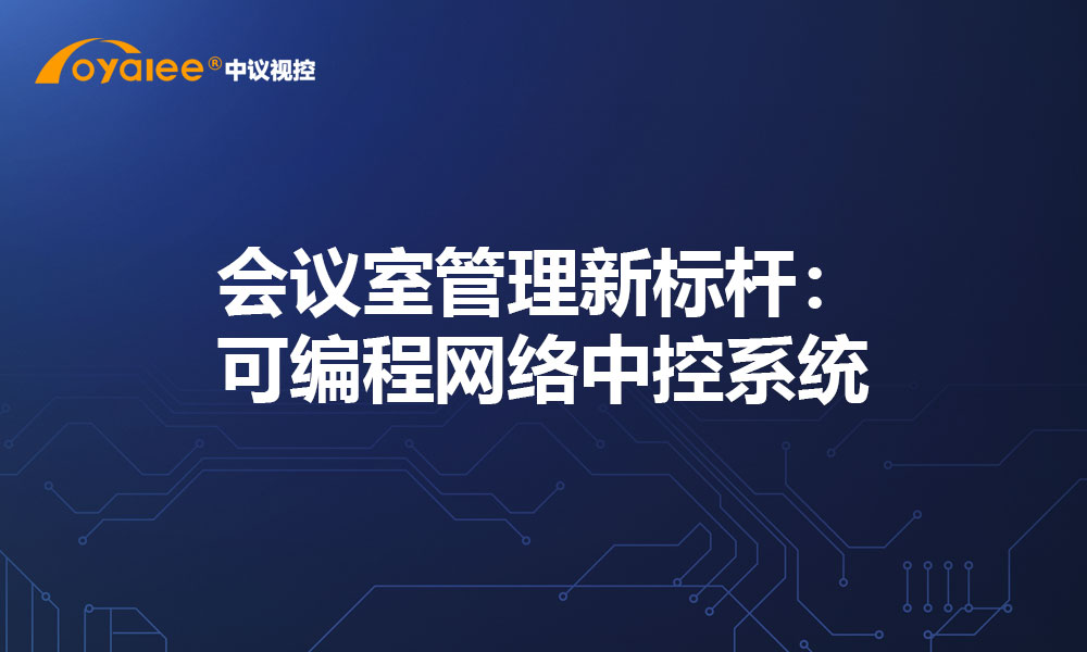 会议室管理新标杆：可编程网络中控系统