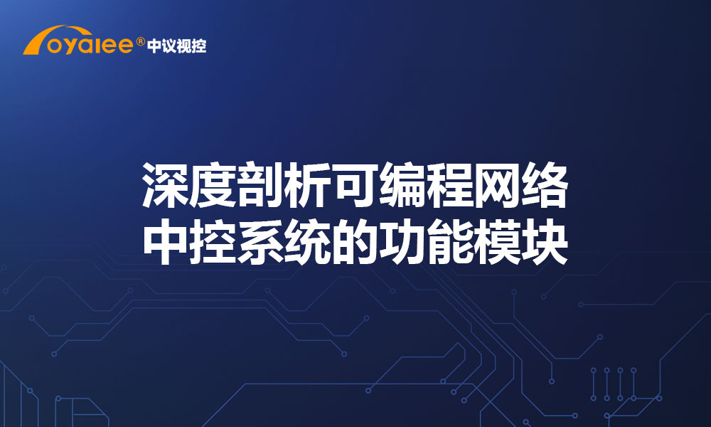 深度剖析可编程网络中控系统的功能模块