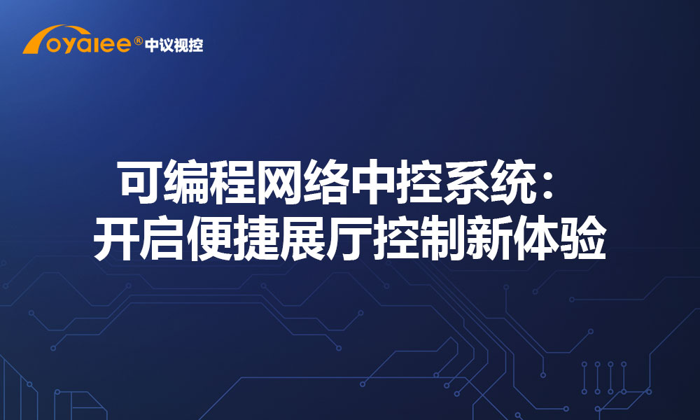 可编程网络中控系统：开启便捷展厅控制新体验