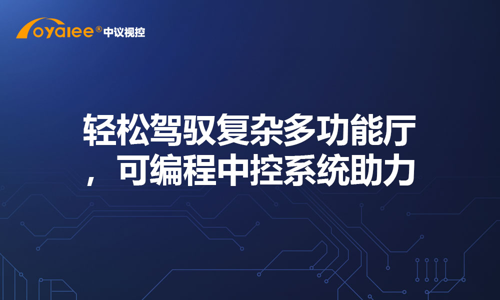 轻松驾驭复杂多功能厅，可编程中控系统助力