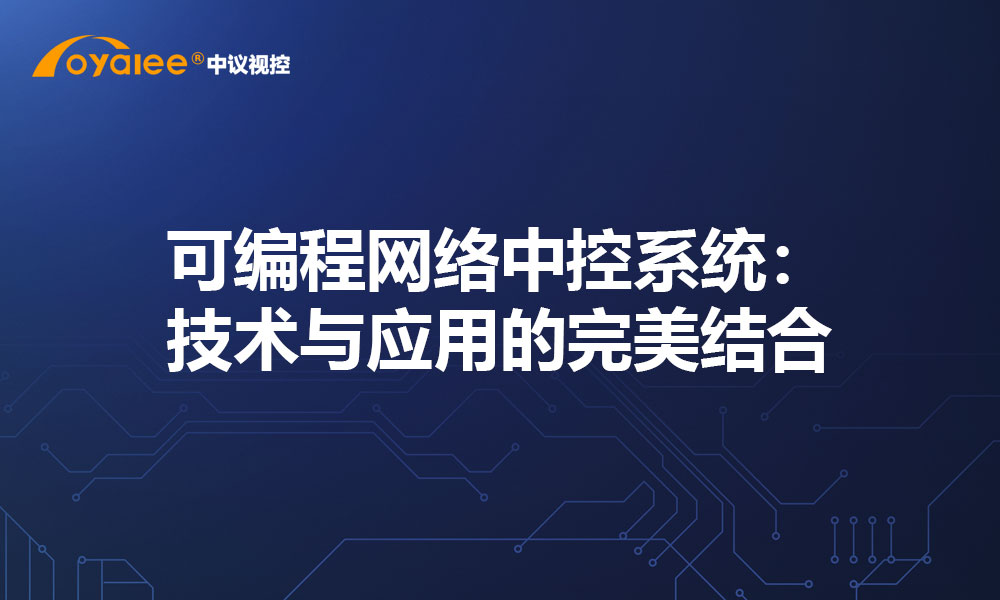 可编程网络中控系统：技术与应用的完美结合