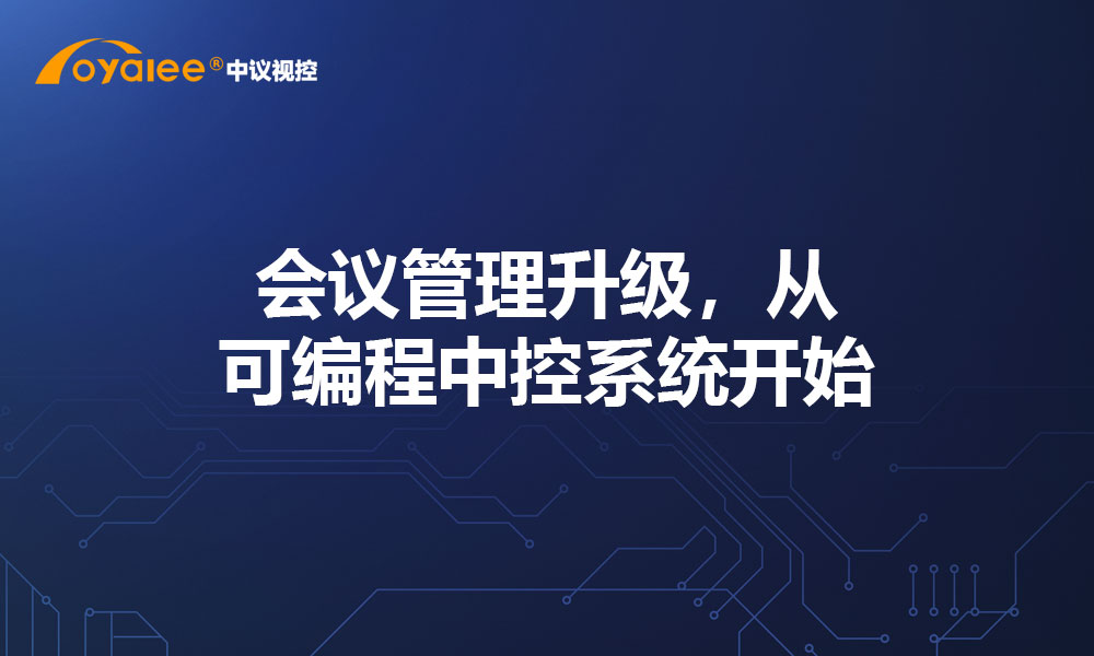 会议管理升级，从可编程中控系统开始