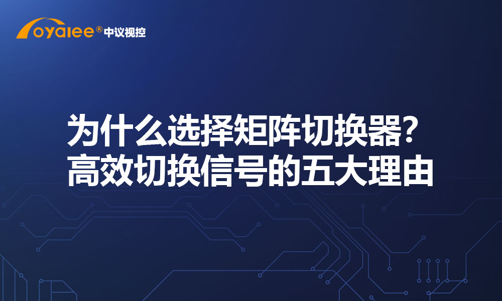 为什么选择矩阵切换器？高效切换信号的五大理由