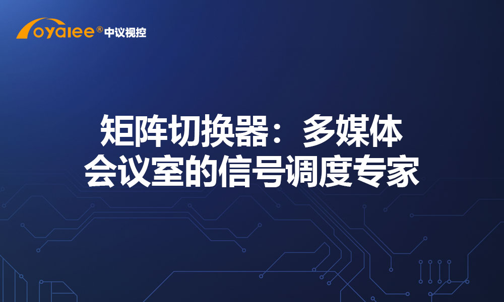 矩阵切换器：多媒体会议室的信号调度专家