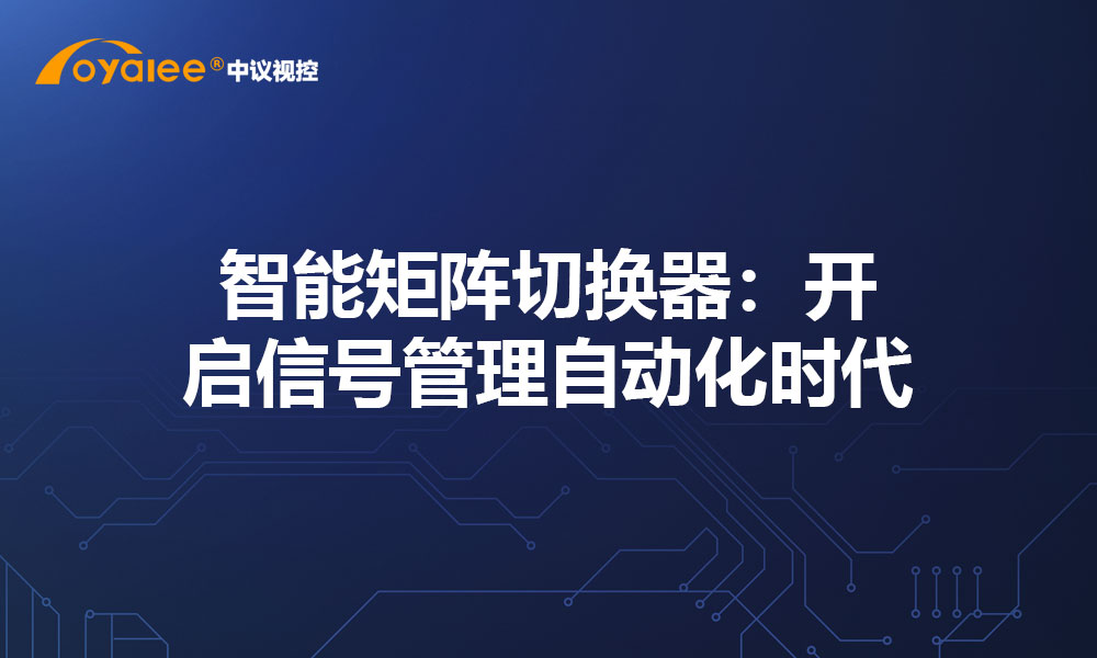 智能矩阵切换器：开启信号管理自动化时代