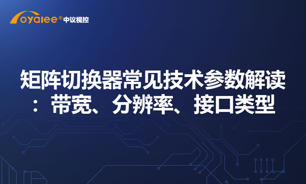 矩阵切换器常见技术参数解读：带宽、分辨率、接口类型