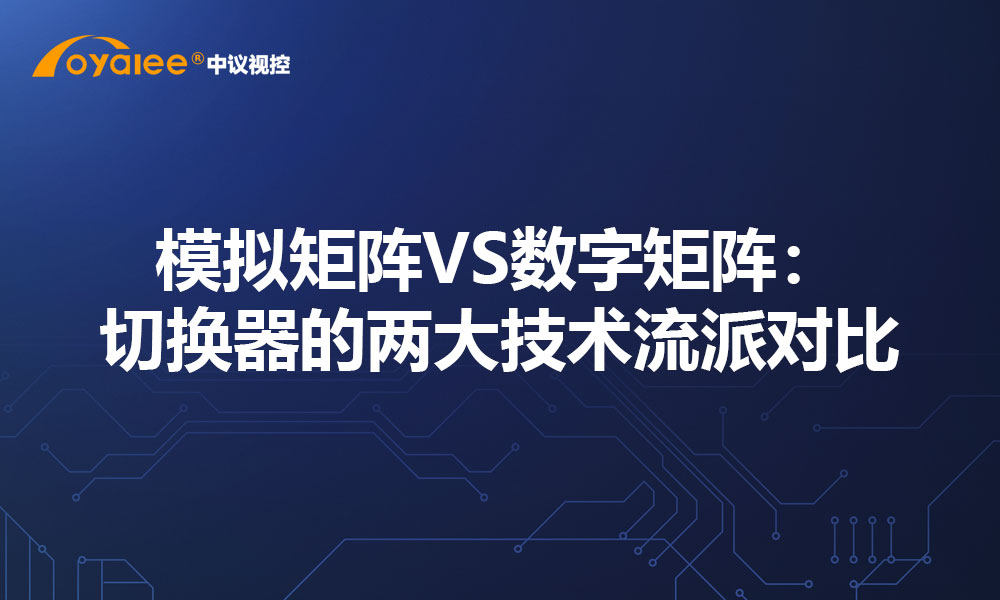 模拟矩阵VS数字矩阵：切换器的两大技术流派对比