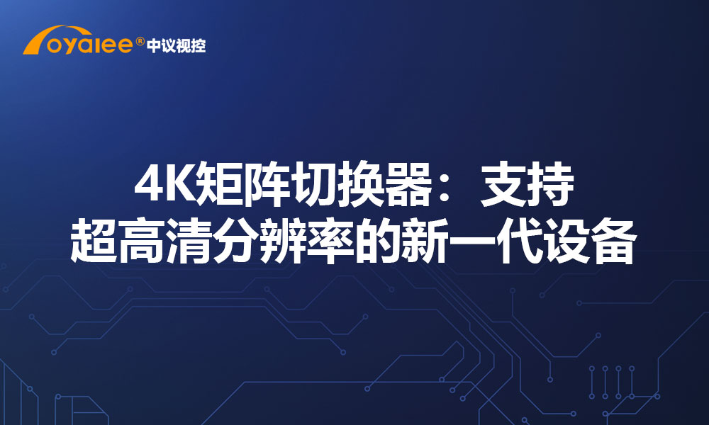 4K矩阵切换器：支持超高清分辨率的新一代设备