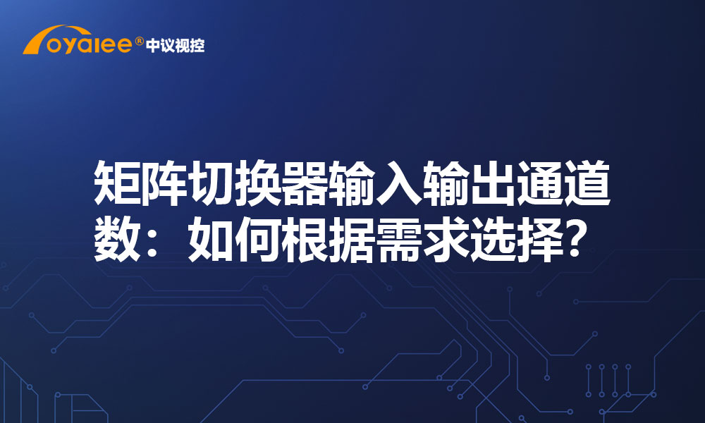 矩阵切换器输入输出通道数：如何根据需求选择？