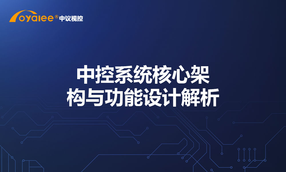 中控系统核心架构与功能设计解析