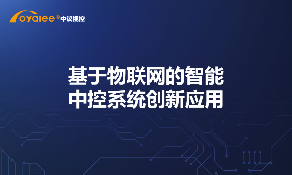 基于物联网的智能中控系统创新应用