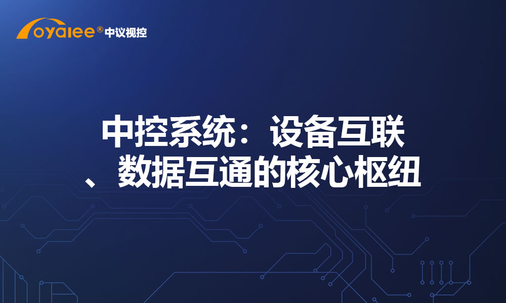 中控系统：设备互联、数据互通的核心枢纽