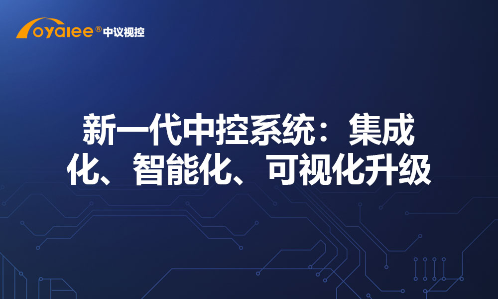 新一代中控系统：集成化、智能化、可视化升级