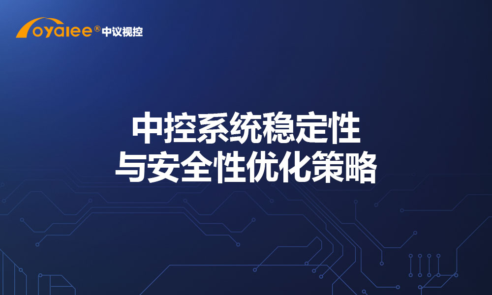 中控系统稳定性与安全性优化策略