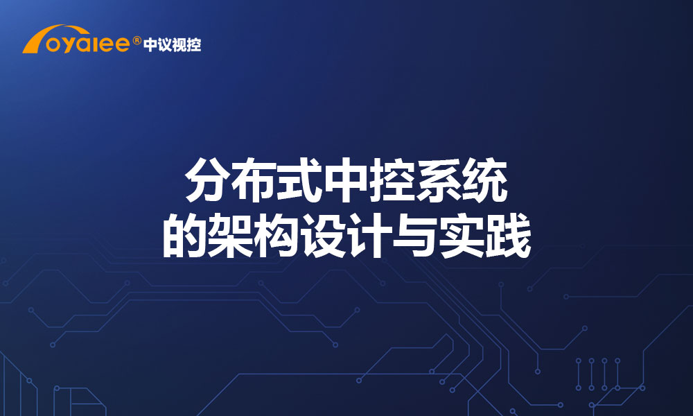 分布式中控系统的架构设计与实践