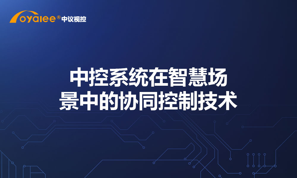 中控系统在智慧场景中的协同控制技术